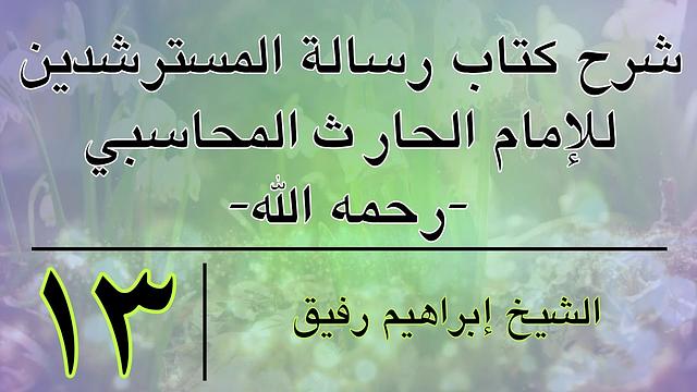 شرح كتاب رسالة المسترشدين 13-إبراهيم رفيق-المستوى الأول