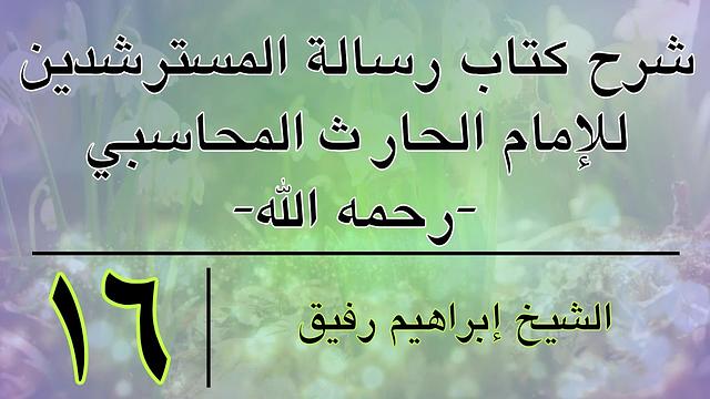 شرح رسالة المسترشدين 16-إبراهيم رفيق -المستوى الأول