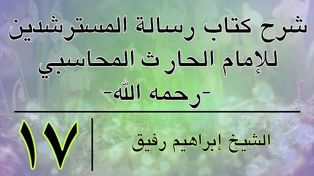 شرح رسالة المسترشدين 17-إبراهيم رفيق -المستوى الأول