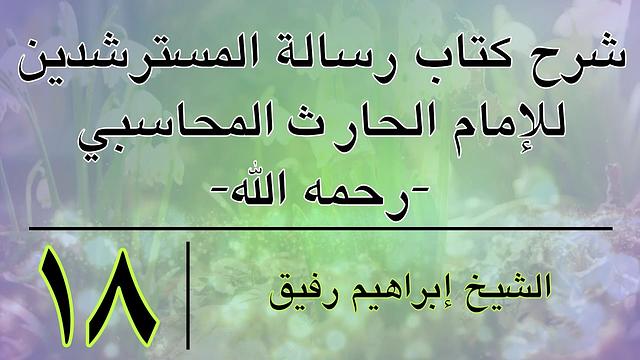 شرح رسالة المسترشدين 18-إبراهيم رفيق- المستوى الأول
