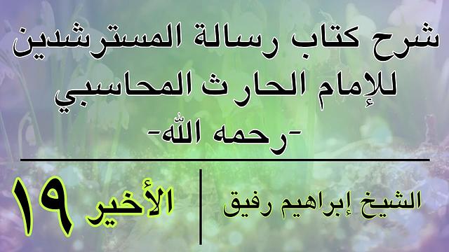 شرح رسالة المسترشدين 19 والأخير - إبراهيم رفيق-المستوى الأول