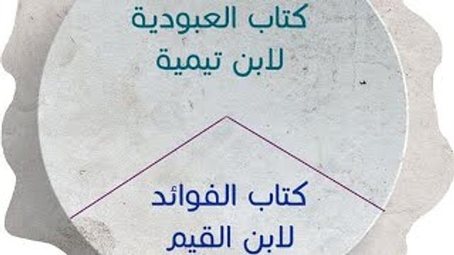 ألف باء العلوم | العبودية لابن تيمية | الفوائد لابن القيم