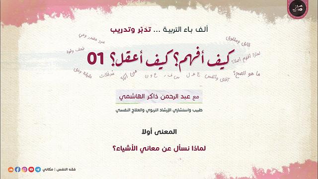 ألف باء التربية | تدبّر وتدريب | كيف أفهم؟ كيف أعقل؟ 01 ما هو المعنى؟ لماذا نسأل عنه؟ من أين لنا به؟