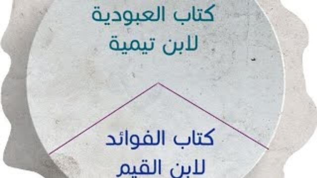 ألف باء النفوس | العبودية لابن تيمية | الفوائد لابن القيم