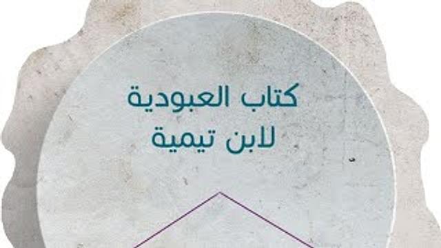ألف باء العلوم | كتاب العبودية | الجلسة الأخيرة