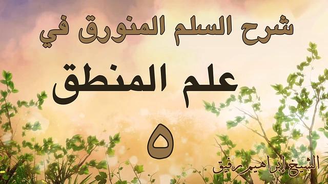 شرح السلم المنورق 5 - إبراهيم رفيق - المستوى الأول