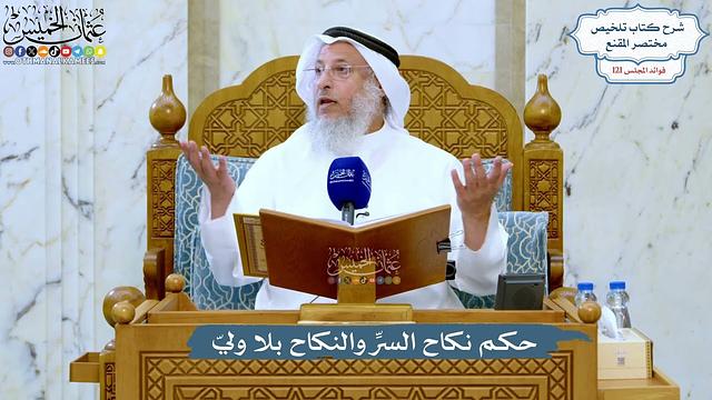 5217- حكم نكاح السرِّ والنكاح بلا وليّ - عثمان الخميس