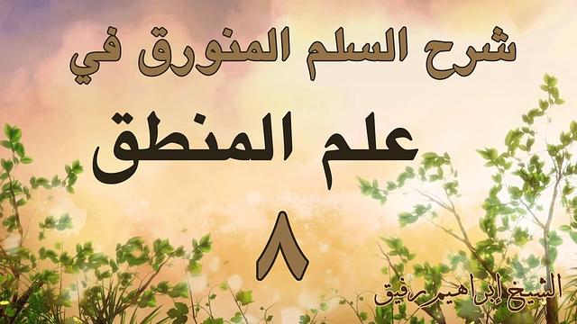 شرح السلم المنورق 8 - إبراهيم رفيق - المستوى الأول