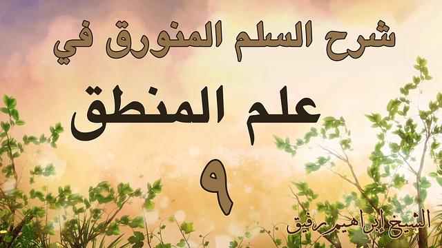 شرح السلم المنورق 9 -إبراهيم رفيق -المستوى الأول