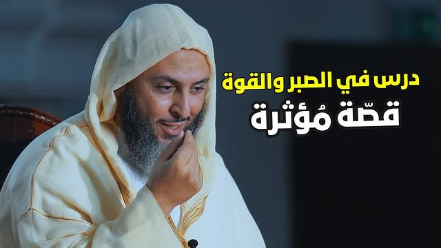 صبر يتجاوز الزمن ...قصّة مُؤثرة لعروة بن الزبير ـ الشيخ سعيد الكملي