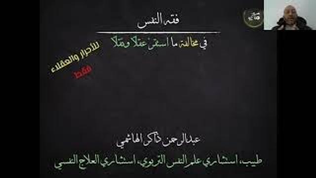 كيف أتفاعل مع مثل هذه الأحداث من منظور نفسي؟ | عبدالرحمن ذاكر الهاشمي
