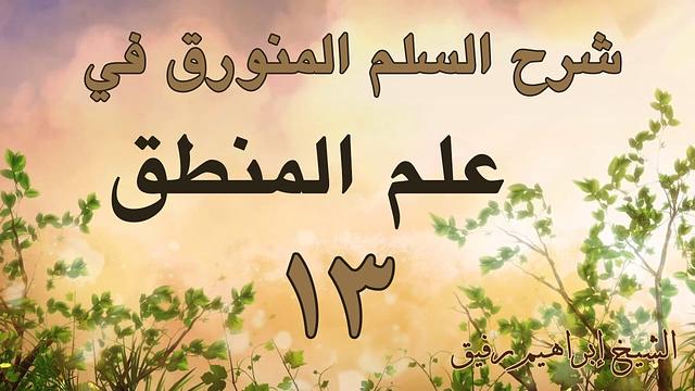 شرح السلم المنورق 13- إبراهيم رفيق -المستوى الأول