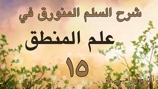 شرح السلم المنورق 15-إبراهيم رفيق - المستوى الأول