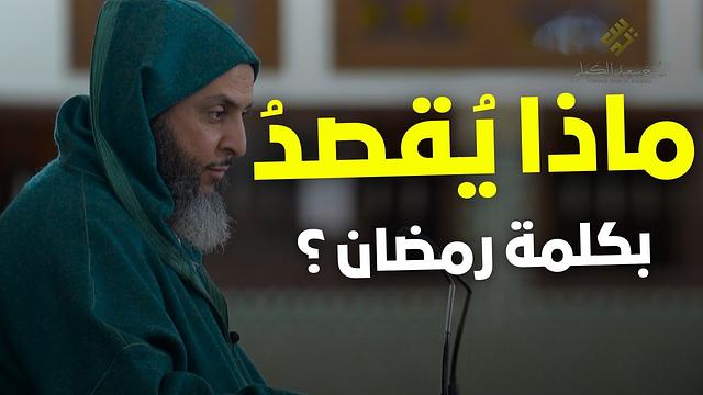 ماذا يُقصدُ بكلمة رمضان ؟ تَفصيل جميل ـ الشيخ سعيد الكملي