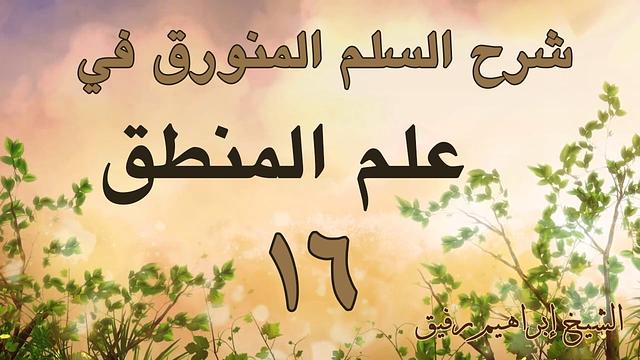 شرح السلم المنورق 16-إبراهيم رفيق - المستوى الأول