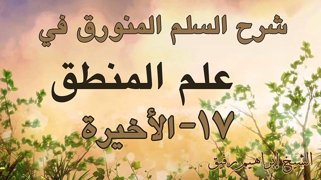 شرح السلم المنورق 17 والأخير - إبراهيم رفيق -المستوى الأول