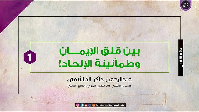 بين قلق الإيمان وطمأنينة الإلحاد! 01