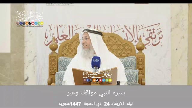 بث مباشر/سيره النبي مواقف وعبر /المجلس 4/ 24 ذي الحجة 1447ه‍