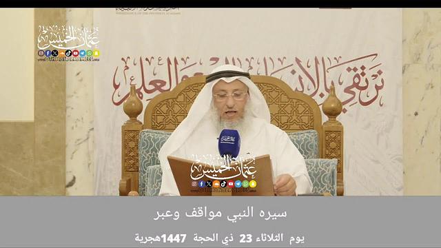 بث مباشر/سيره النبي مواقف وعبر /المجلس 3/ 23 ذي الحجة 1447ه‍