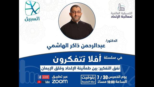 نفق التفكير: بين طمأنينة الإلحاد وقلق الإيمان | عبدالرحمن ذاكر الهاشمي