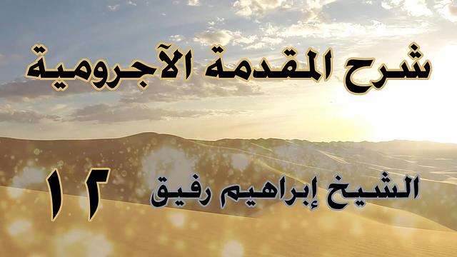 •الدّرسُ الثّاني عشر |ظنَّ وأخواتها/بابُ النَّعت | إِبْرَاهِيمْ رَفِيقْ |
