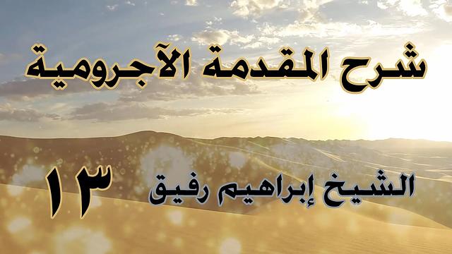 •الدّرسُ الثّالثُ عشر |تتمّة النّعت/المعرفة والنّكرة/العطف | إِبْرَاهِيمْ رَفِيقْ |
