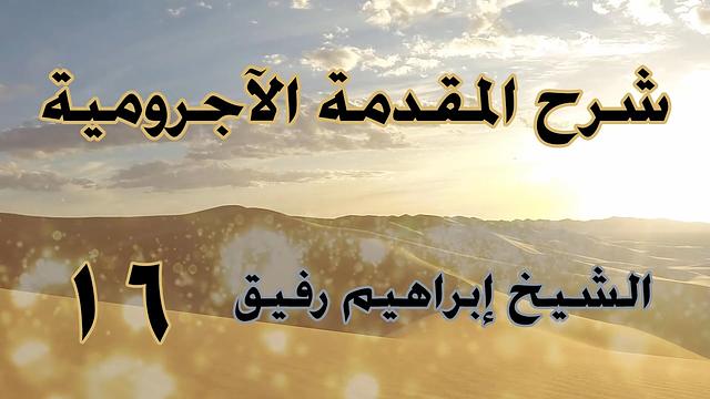 •الدَّرسُ السّادسُ عشر|منصوبات الأسماء«المفعول به، المصدر"المفعول المطلق"» | إِبْرَاهِيمْ رَفِيقْ |