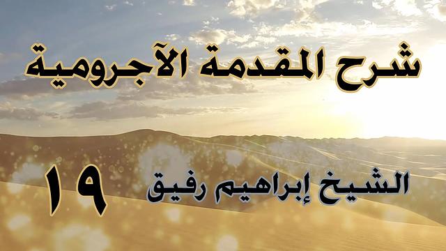 •الدّرسُ التّاسع عشر| الاستثناء(٢)/باب لا  | إِبْرَاهِيمْ رَفِيقْ |