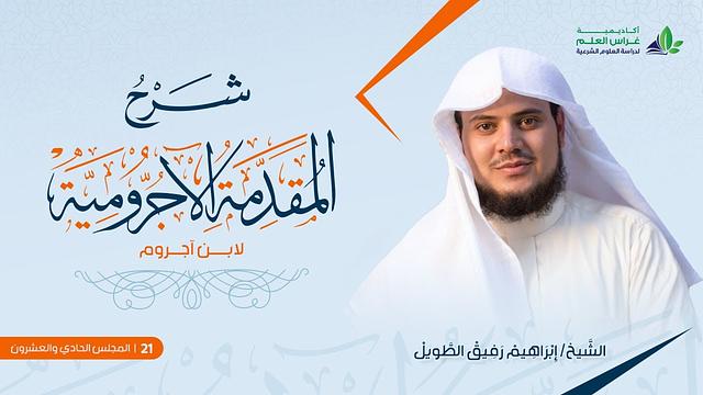 •الدّرسُ الحادي والعشرون |المفعول معه/المخفوضات من الأسماء | إِبْرَاهِيمْ رَفِيقْ |