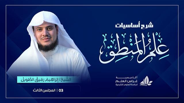 الدَّرس الثّالث|المبادئ العشرة لعلم المنطق