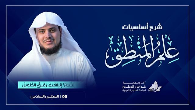 الدَّرسُ السّادس|مسائل علم المنطق(٢)«مقاصد التّصورات، مبادئ التّصديقات ومقاصدها»