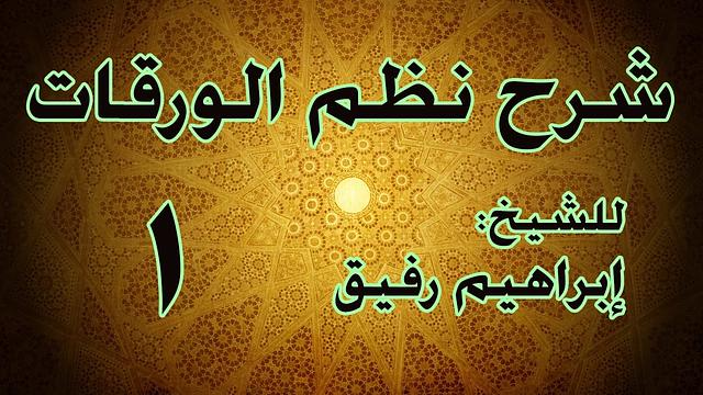 شرح نظم الورقات 1  - الشيخ إبراهيم رفيق-المستوى الأول