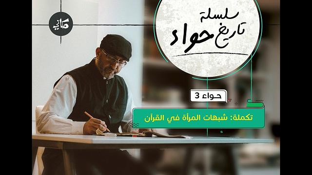 تكملة شبهات المرأة في القرآن | عبدالرحمن ذاكر الهاشمي