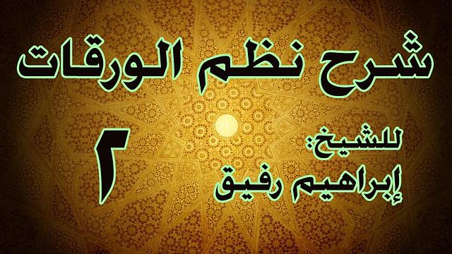 شرح نظم الورقات 2  - الشيخ إبراهيم رفيق-المستوى الأول