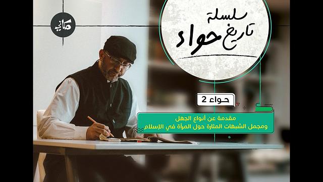 مقدمة عن أنواع الجهل ومجمل الشبهات المثارة حول المرأة في الإسلام | عبدالرحمن ذاكر الهاشمي