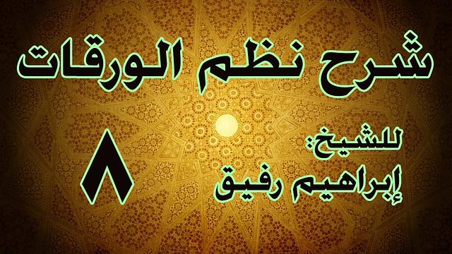 شرح نظم الورقات 8 - الشيخ إبراهيم رفيق-المستوى الأول