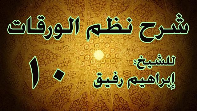 شرح نظم الورقات 10 - الشيخ إبراهيم رفيق-المستوى الأول