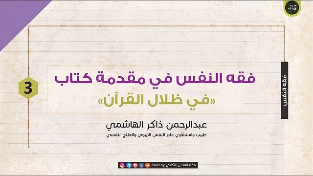 مقدمة في ظلال القرآن | الجزء الثالث | عبدالرحمن ذاكر الهاشمي