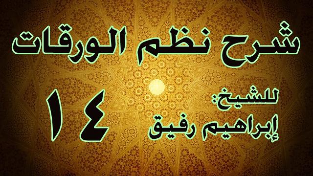 شرح نظم الورقات 14 - الشيخ إبراهيم رفيق-المستوى الأول