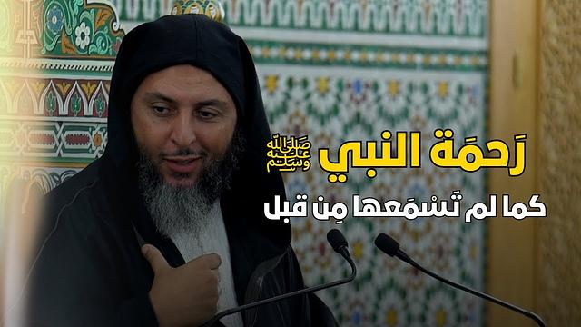 رَحمَة النبي ﷺ كما لم تَسْمَعها مِن قبل ـ مقطع رائع للشيخ سعيد الكملي