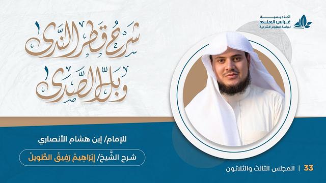 المحاضرة (33): النكرة في سياق النفي + ( لا ) العاملة عمل ( إنَّ ) | إِبْرَاهِيمْ رَفِيقْ |