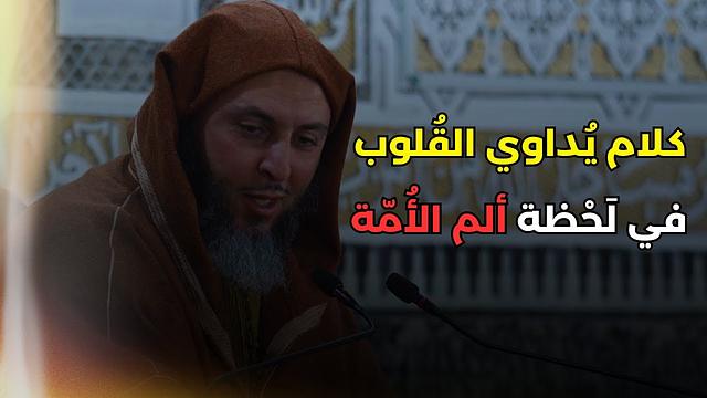 كلام يُداوي القُلوب في لَحْظة ألم الأُمّة ـ الشيخ سعيد الكملي