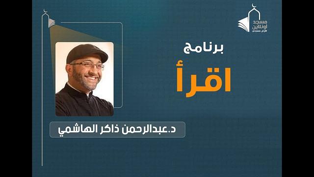 اقرأ 11 | عبدالرحمن ذاكر الهاشمي