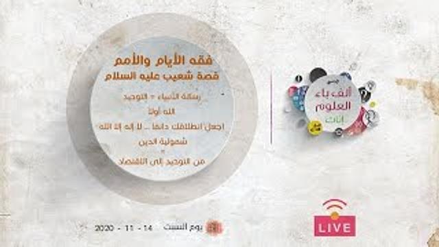 فقه الأيام والأمم | قصة شعيب عليه السلام | رسالة الأنبياء= التوحيد