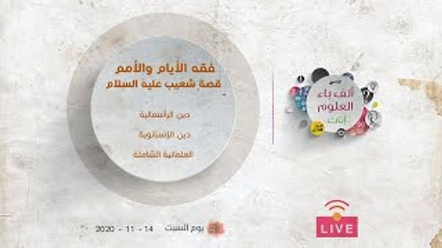 فقه الأيام والأمم ا| قصة شعيب عليه السلام | دين الرأسمالية | دين الإنسانوية | العلمانية الشاملة