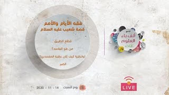 قه الأيام والأمم | قصة شعيب عليه السلام | قطع الطريق | من هو الفاسد؟