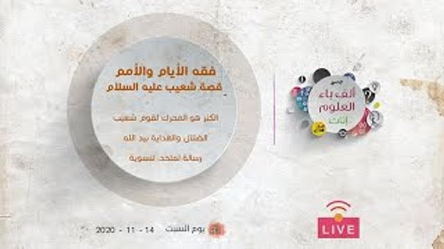 فقه الأيام والأمم | قصة شعيب عليه السلام | الكِبْر هو المحرك لقوم شعيب