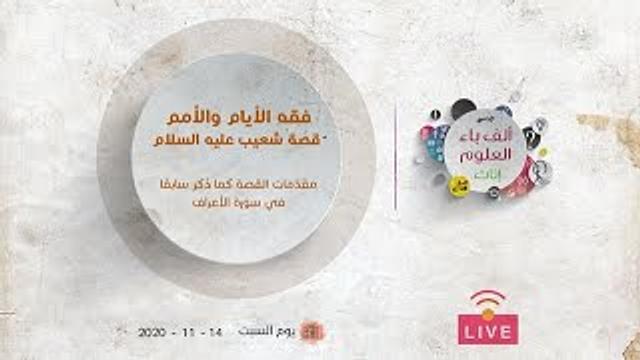 فقه الأيام والأمم | قصة شعيب عليه السلام | مقدمات القصة كما ذُكر سابقًا في سورة الأعراف