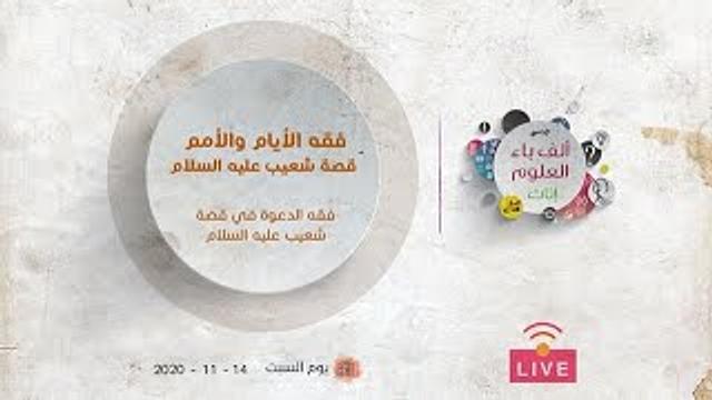 فقه الأيام والأمم | فقه الدعوة في قصة شعيب عليه السلام