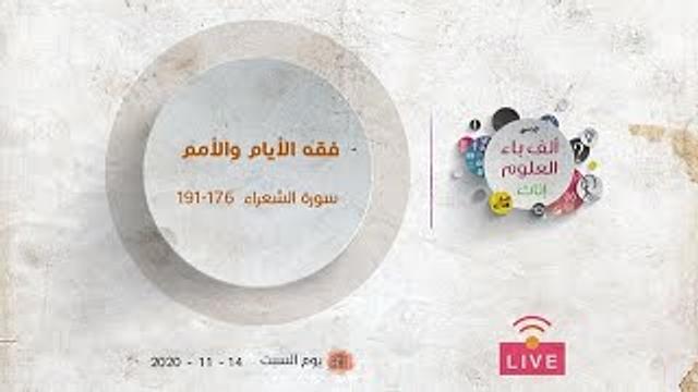 فقه الأيام والأمم | سورة الشعراء (من الآية 176 إلى الآية 191)